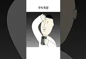미리보기 그림 - 주식을 사는 사람들의 특징