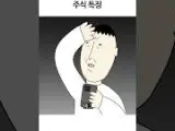 미리보기 그림 - 주식을 사는 사람들의 특징